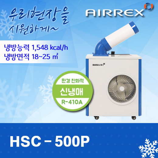 HSC-500P 캠핌용 업소용 이동식 에어컨