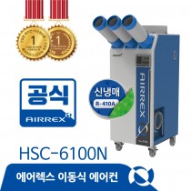 [일반구매출고불가]클린사업전용 HSC-6100N (3구)